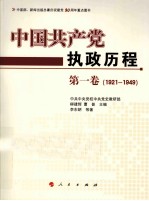 中国共产党执政历程 1921-1949 第1卷