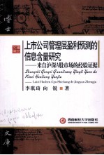 上市公司管理层盈利预测的信息含量研究 来自沪深A股市场的经验证据