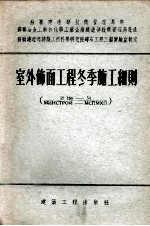 室外饰面工程冬季施工细则