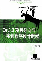 C# 3.0项目导向与实训程序设计教程