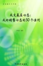 成交赢在心态 成功销售心态的50个法则