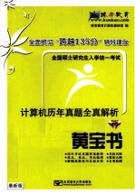 全国硕士研究生入学统一考试计算机历年真题全真解析 黄宝书