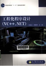 工程化程序设计 VC++.NET