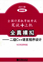 全国计算机等级考试笔试+上机全真模拟 二级C++语言程序设计 2011年最新版