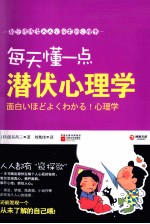 每天懂一点潜伏心理学 教您修炼潜入人心秘术的心理书，将潜伏在每个人心底的秘密通通晒出来！