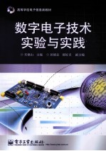 数字电子技术实验与实践