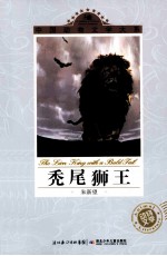 中国动物文学大系 秃尾狮王