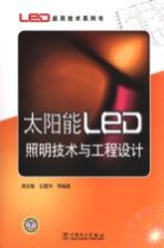 太阳能LED照明技术与工程设计