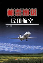 邮票图说民用航空