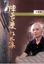 陈长庆作品集 1996-2005 小说卷 6