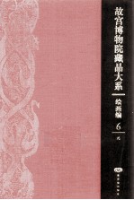 故宫博物院藏品大系 绘画编 6 元 汉英对照