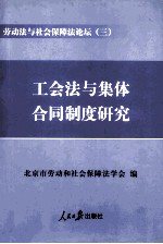 劳动法与社会保障法论坛 3 工会法与集体合同制度研究