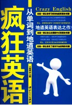 疯狂英语 从单词到地道英语