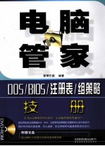 电脑管家 DOS/BIOS/注册表/组策略技术手册