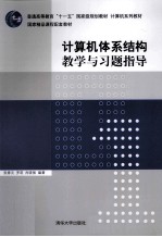 《计算机体系结构》教学与习题指导