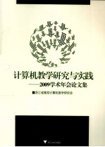 计算机教学研究与实践 2009学术年会论文集