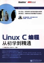 Linux C编程从初学到精通