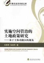 实施空间管治的土地政策研究 基于主体功能区的视角