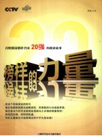 榜样的力量 百姓致富榜样全国20强的创业故事