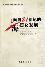 面向21世纪的上海妇女发展 第2期 上海妇女社会地位调查