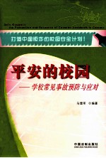 平安的校园 学校常见事故预防与应对