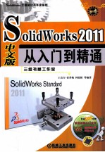 2011SOLID WORKS中文版从入门到精通