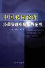 中国农村经济经济管理业务指导全书 第3卷