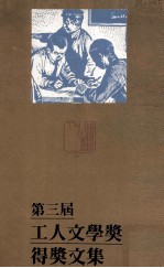 第三届 1983-1984 工人文学奖得奖文集