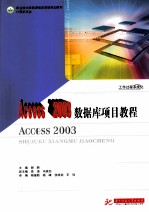 Access 2003数据库项目教程