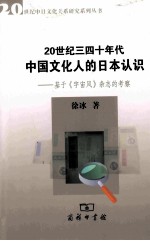 20世纪三四十年代中国文化人的日本认识 基于《宇宙风》杂志的考察