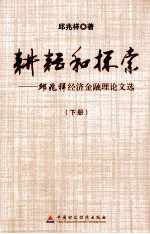 耕耘和探索 邱兆祥经济金融理论文选 下