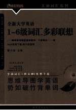 全新大学英语一-六级词汇多彩联想