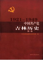 中国共产党吉林历史 第1卷