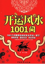 开运风水1001问