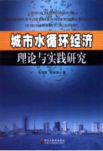 城市水循环经济理论与实践研究