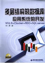 多层结构的数据库应用系统的开发 VC6.0+CSocket+ADO+SQL server