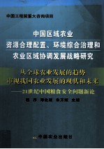 中国区域农业资源合理配置、环境综合治理和农业区域协调发展战略研究  从全球农业发展的趋势审视我国农业发展的现状和未来  21世纪中国粮食安全问题新论