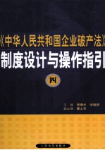 《中华人民共和国企业破产法》制度设计与操作指引  4