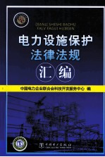 电气设施保护法律法规汇编