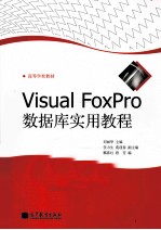 VISUAL FOXPRO数据库实用教程