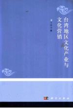 台湾地区文化产业与文化营销