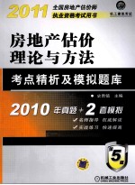 房地产估价理论与方法考点精析及模拟题库 2012