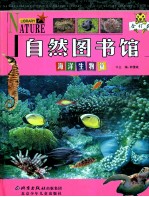 自然图书馆 合订本 海洋生物篇