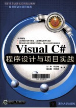 Visual C#程序设计与项目实践