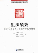 组织绩效  组织行为分析与业绩评价实用指南