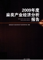 2009年度麻类产业经济分析报告