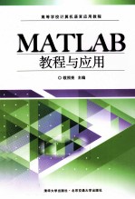 MATLAB教程与应用