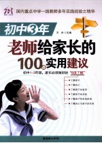 初中3年老师给家长的100条实用建议