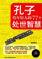 孔子给年轻人的77个处世智慧