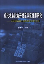 现代农业综合开发示范区发展研究 以安徽省颍上县红星示范区为例